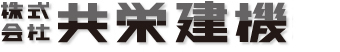 株式会社 共栄建機