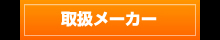 取扱メーカー